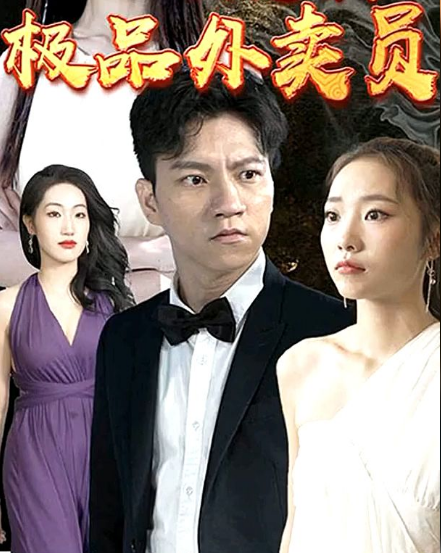 极品外卖员第24集