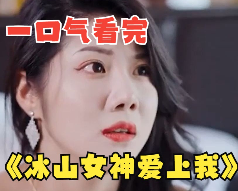 冰山女神爱上我第56集