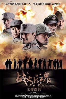 战火兵魂第02集