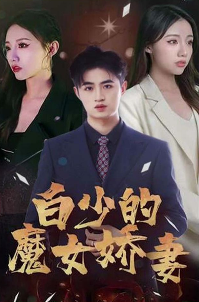 白少的魔女娇妻第05集