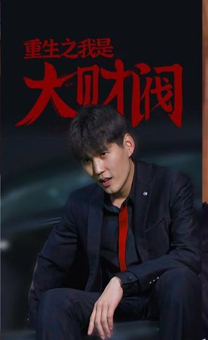 重生之我是大财阀第103集