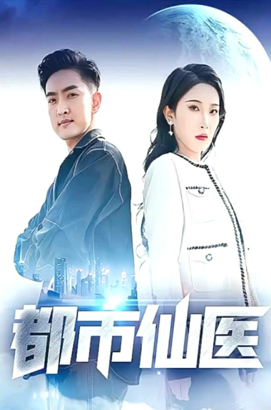 都市仙医第81集