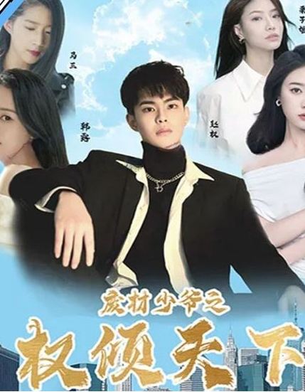 废材少爷之权倾天下第73集