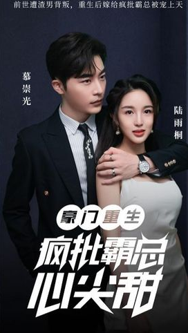 豪门重生：疯批霸总心尖甜第48集