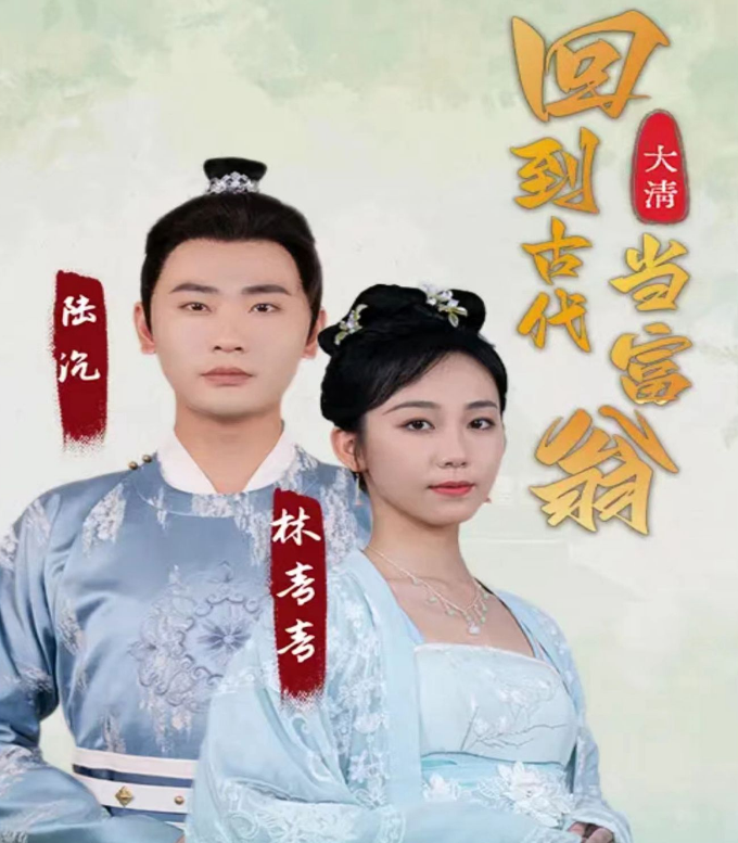 回到古代当富翁第46集
