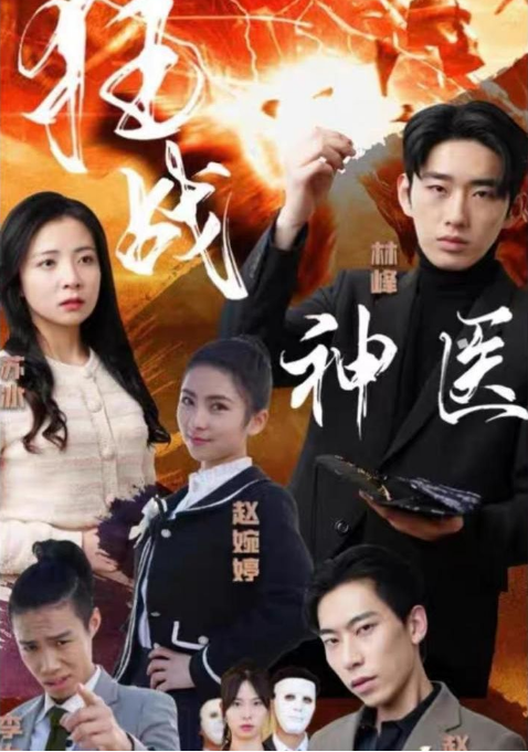 狂战神医第100集(大结局)