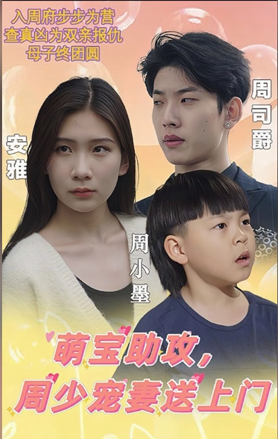 萌宝助攻,周少宠妻送上门第50集