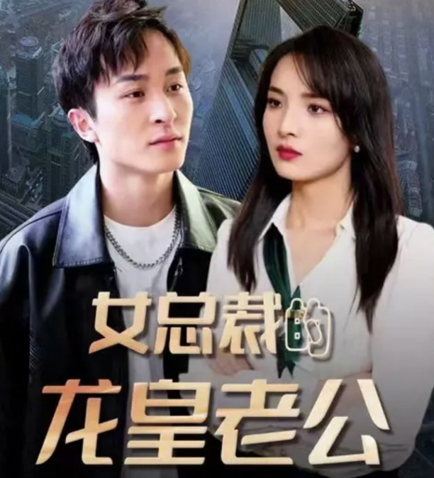 女总裁的龙皇老公第39集