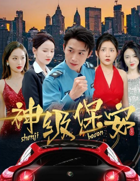 神级保安第10集