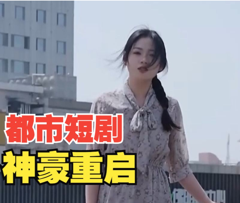 神豪重启第04集