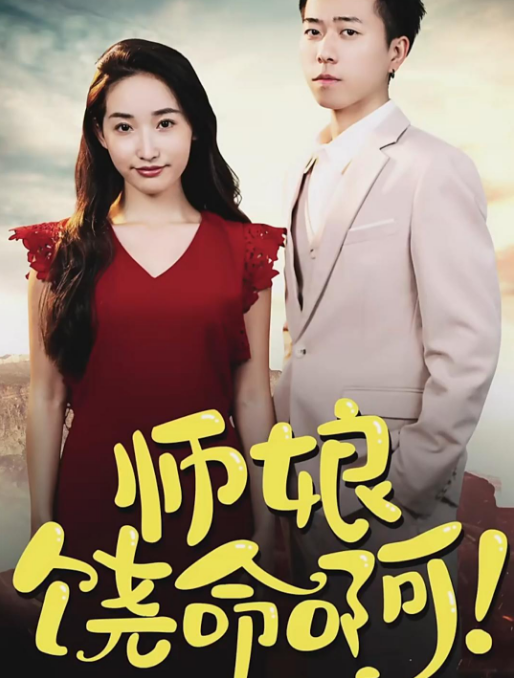 师娘，饶命啊第14集