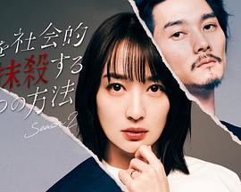 社会性抹杀丈夫的5个方法第2季第12集(大结局)