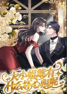 大小姐能有什么坏心眼呢短剧第20集