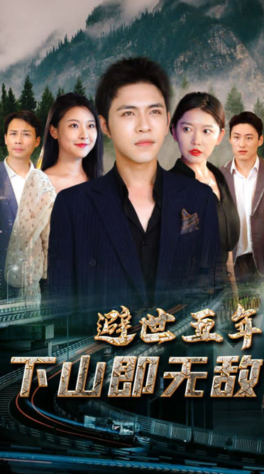 避世五年，下山即无敌第21集