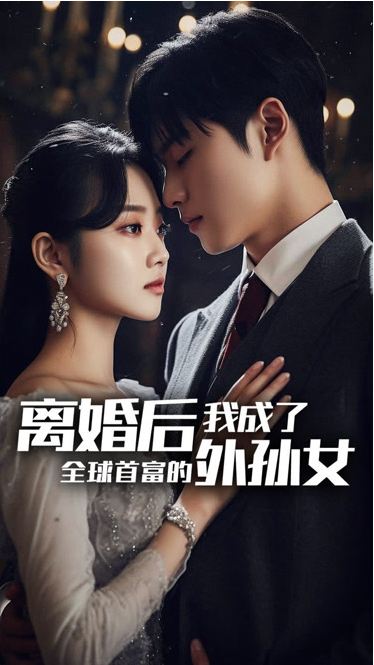 离婚后我成了全球首富的外孙女第07集
