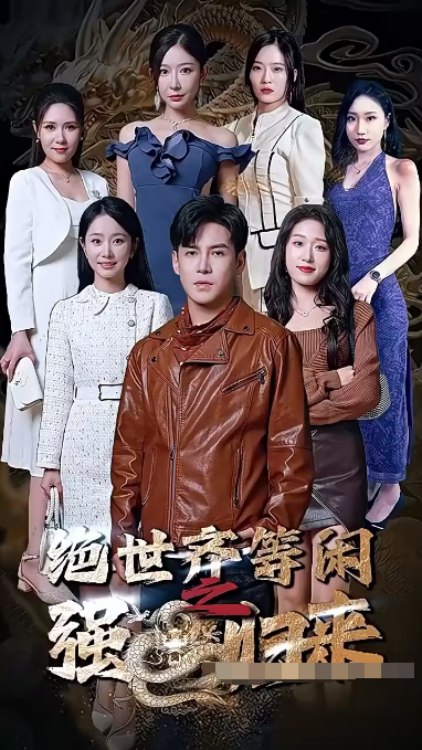 绝世齐等闲归来（粤语版）第62集