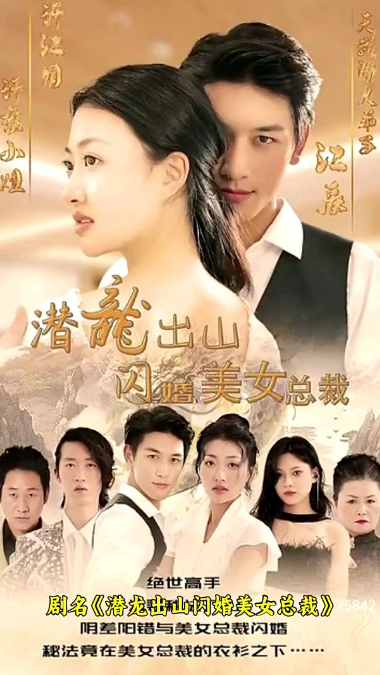潜龙出山,闪婚美女总裁第89集