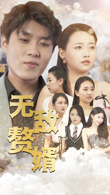 无敌赘婿第56集