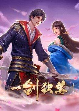 动态漫画·一剑独尊第14集