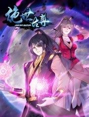 动态漫画·绝世古尊第二季第20集