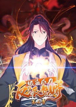 动态漫画·被迫成为反派赘婿第三季第13集