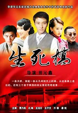生死桥第18集