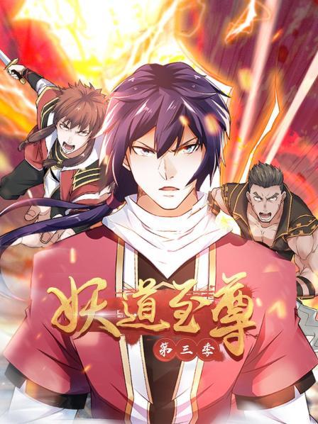 动态漫画·妖道至尊第三季第21集