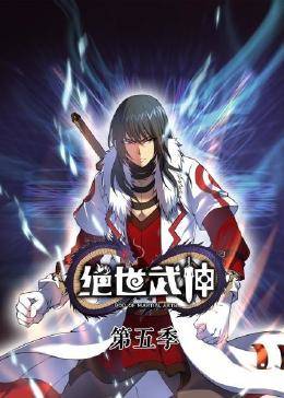 动态漫画·绝世武神第五季第30集