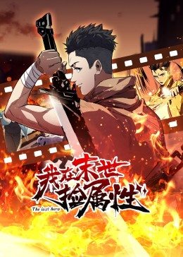 动态漫画·我在末世捡属性第16集