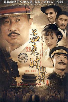 孟来财传奇第12集