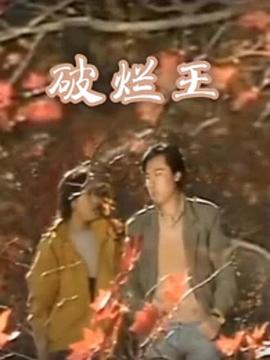 破烂王第02集