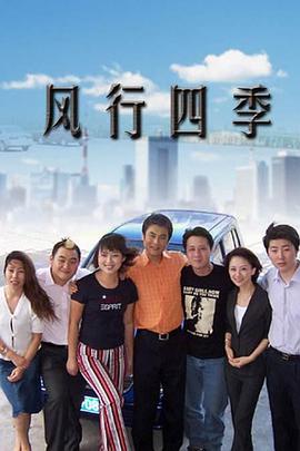 风行四季第06集