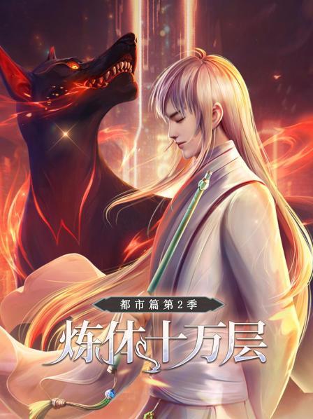 炼体十万层：都市篇第二季第03集