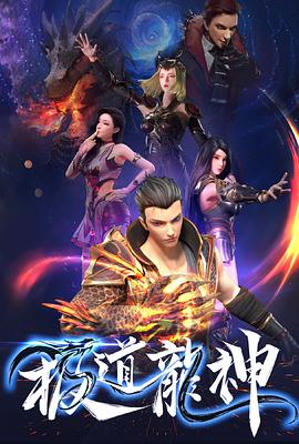 极道龙神第15集