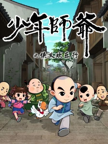 少年师爷之侠义欢乐行第12集