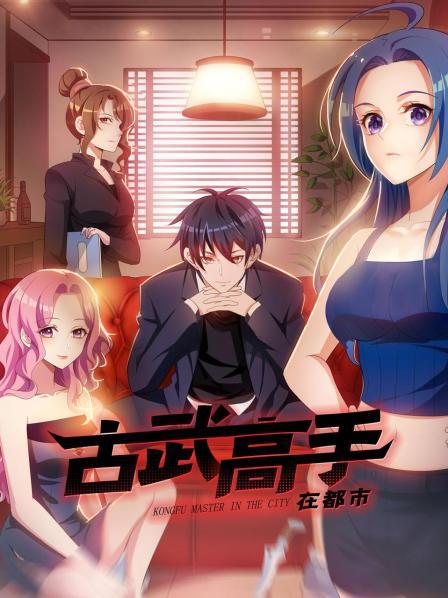 动态漫画·古武高手在都市第一季第24集