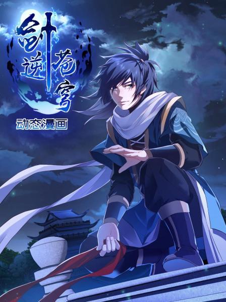 剑逆苍穹 动态漫画第21集