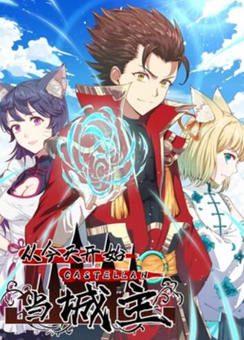 从今天开始当城主 动态漫画第一季第03集