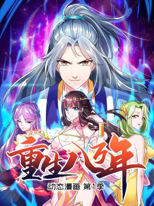 重生八万年 动态漫画第一季第08集