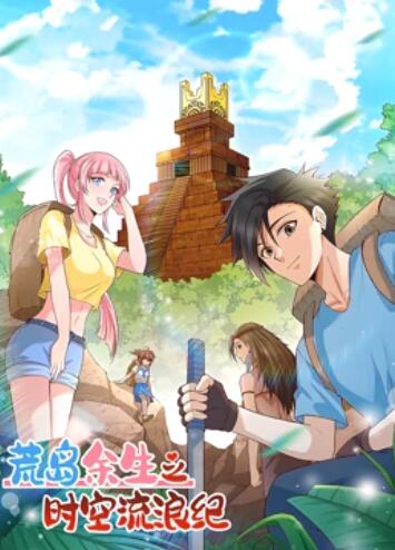 荒岛余生之时空流浪纪 动态漫画第一季第79集