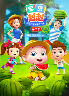 宝贝赳赳第三季第06集