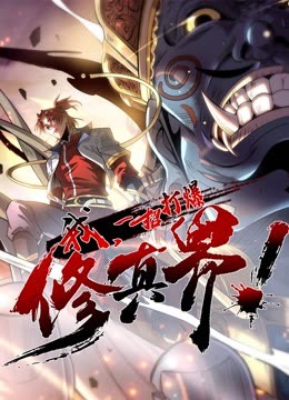 我，一招打爆修真界动态漫画第一季第18集