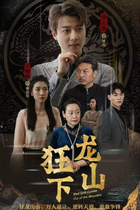 狂龙下山第61集