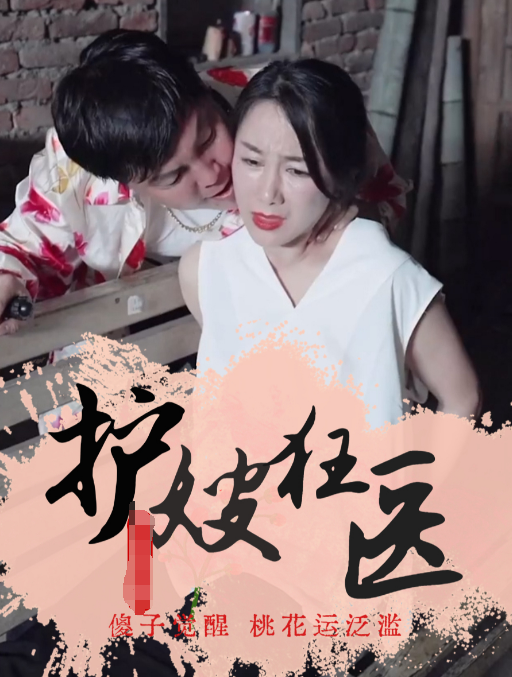 护嫂狂医第48集