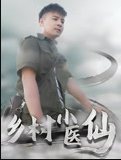 乡村小医仙-李佳越第35集