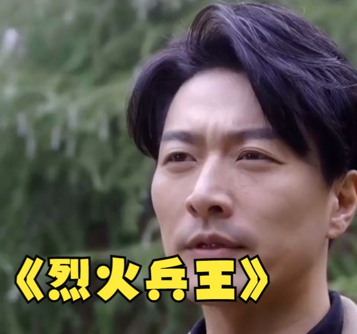 烈火兵王第67集