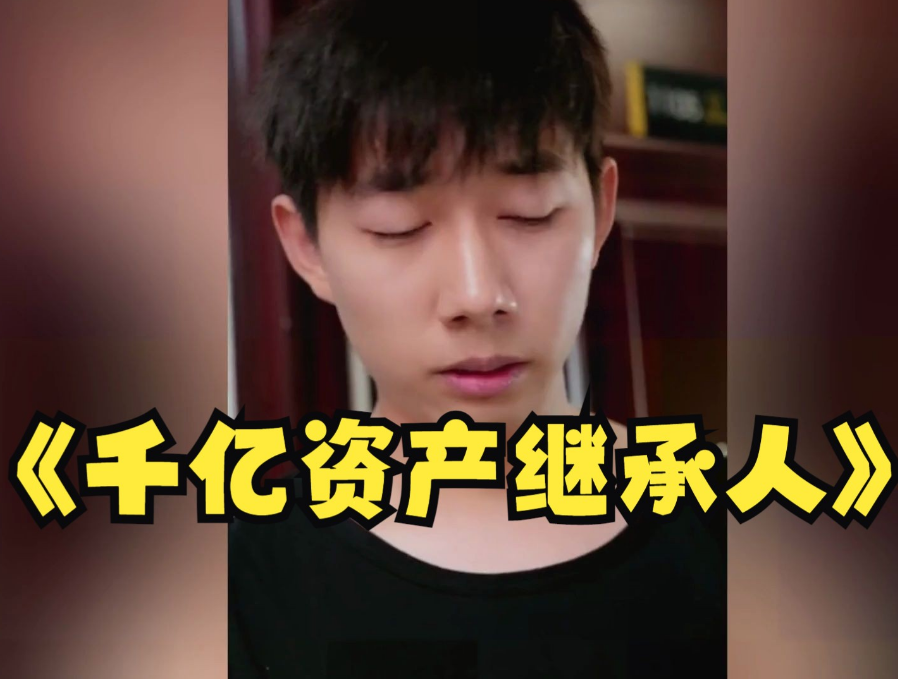 千亿资产继承人第43集