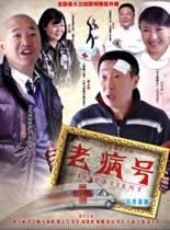 老病号第34集
