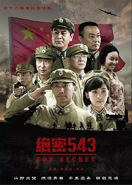 绝密543第08集