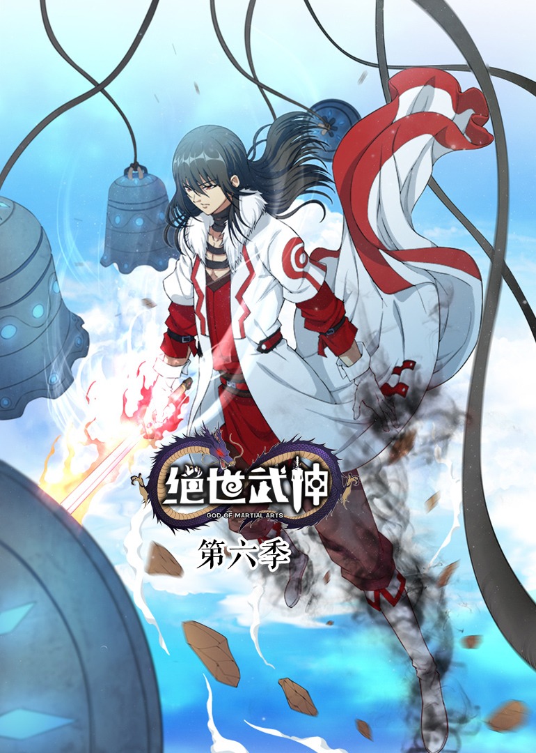 绝世武神第6季·动态漫第95集
